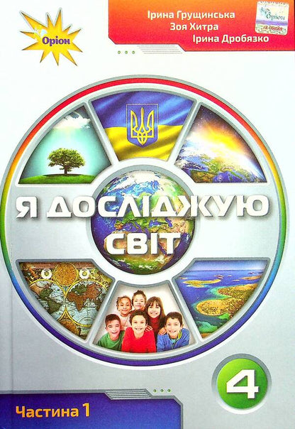 I explore the world. Textbook for 4th grade. In 2 parts. Part 1 / Я досліджую світ. Підручник для 4 класу. У 2-х частинах. Частина 1 Ирина Грущинская, Зоя Хитрая, Ирина Дробязко 978-966-991-117-9-1