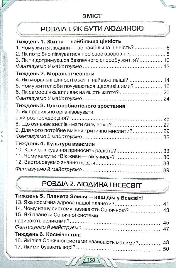 I explore the world. Textbook for 4th grade. In 2 parts. Part 1 / Я досліджую світ. Підручник для 4 класу. У 2-х частинах. Частина 1 Ирина Грущинская, Зоя Хитрая, Ирина Дробязко 978-966-991-117-9-4