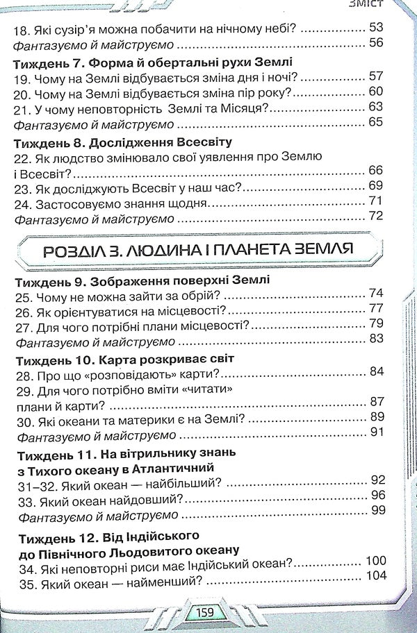 I explore the world. Textbook for 4th grade. In 2 parts. Part 1 / Я досліджую світ. Підручник для 4 класу. У 2-х частинах. Частина 1 Ирина Грущинская, Зоя Хитрая, Ирина Дробязко 978-966-991-117-9-5
