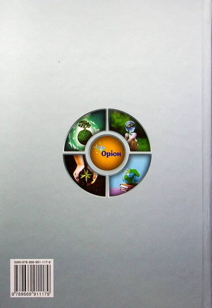 I explore the world. Textbook for 4th grade. In 2 parts. Part 1 / Я досліджую світ. Підручник для 4 класу. У 2-х частинах. Частина 1 Ирина Грущинская, Зоя Хитрая, Ирина Дробязко 978-966-991-117-9-2