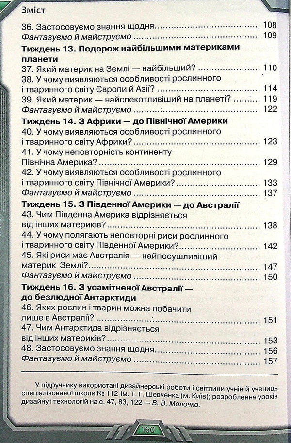 I explore the world. Textbook for 4th grade. In 2 parts. Part 1 / Я досліджую світ. Підручник для 4 класу. У 2-х частинах. Частина 1 Ирина Грущинская, Зоя Хитрая, Ирина Дробязко 978-966-991-117-9-3