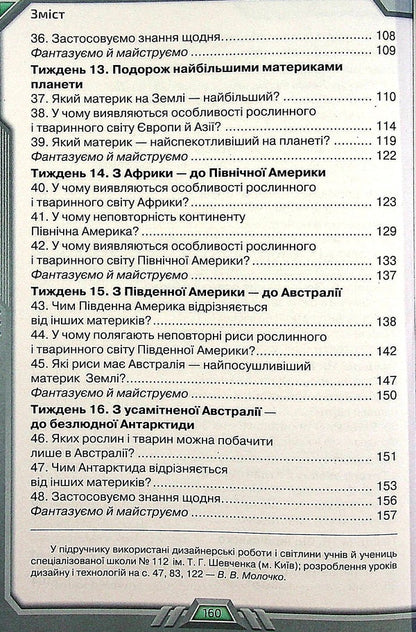 I explore the world. Textbook for 4th grade. In 2 parts. Part 1 / Я досліджую світ. Підручник для 4 класу. У 2-х частинах. Частина 1 Ирина Грущинская, Зоя Хитрая, Ирина Дробязко 978-966-991-117-9-3
