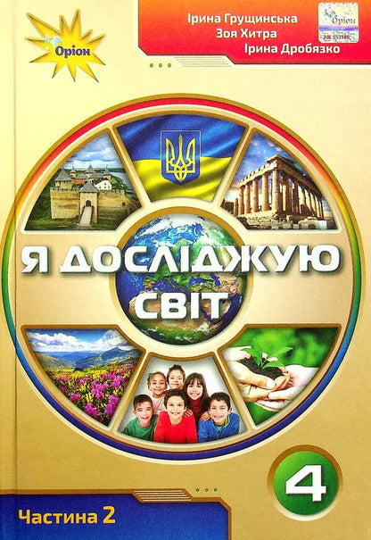 I explore the world. Textbook for 4th grade in 2 parts. Part 2 / Я досліджую світ. Підручник для 4 класу у 2-х частинах. Частина 2 Ирина Грущинская, Зоя Хитрая, Ирина Дробязко 978-966-991-118-6-1