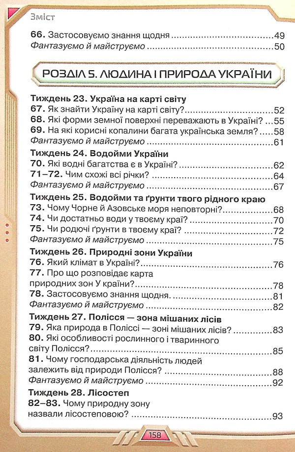 I explore the world. Textbook for 4th grade in 2 parts. Part 2 / Я досліджую світ. Підручник для 4 класу у 2-х частинах. Частина 2 Ирина Грущинская, Зоя Хитрая, Ирина Дробязко 978-966-991-118-6-4