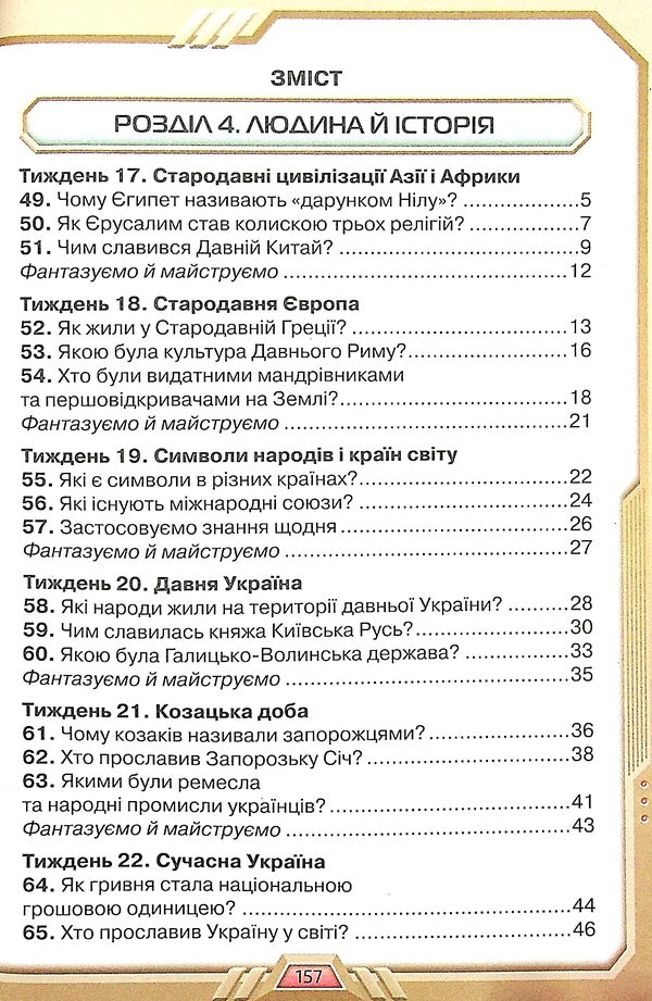I explore the world. Textbook for 4th grade in 2 parts. Part 2 / Я досліджую світ. Підручник для 4 класу у 2-х частинах. Частина 2 Ирина Грущинская, Зоя Хитрая, Ирина Дробязко 978-966-991-118-6-3
