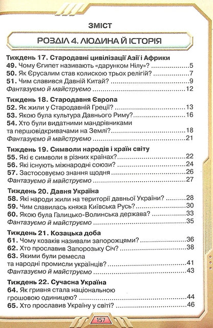 I explore the world. Textbook for 4th grade in 2 parts. Part 2 / Я досліджую світ. Підручник для 4 класу у 2-х частинах. Частина 2 Ирина Грущинская, Зоя Хитрая, Ирина Дробязко 978-966-991-118-6-3