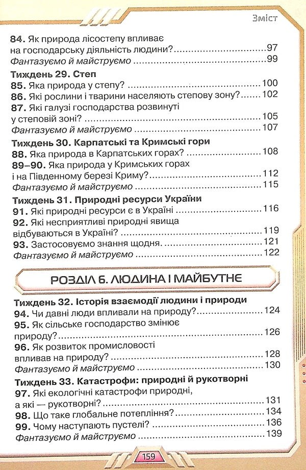 I explore the world. Textbook for 4th grade in 2 parts. Part 2 / Я досліджую світ. Підручник для 4 класу у 2-х частинах. Частина 2 Ирина Грущинская, Зоя Хитрая, Ирина Дробязко 978-966-991-118-6-5