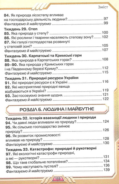I explore the world. Textbook for 4th grade in 2 parts. Part 2 / Я досліджую світ. Підручник для 4 класу у 2-х частинах. Частина 2 Ирина Грущинская, Зоя Хитрая, Ирина Дробязко 978-966-991-118-6-5
