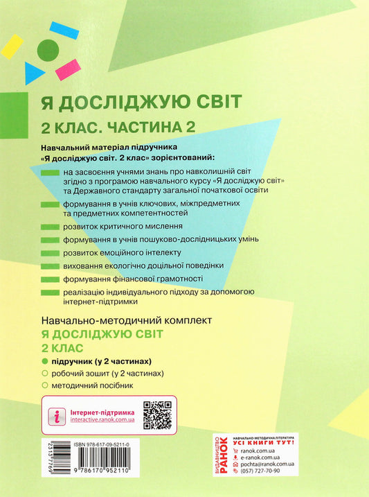 I explore the world. Textbook for the 2nd grade of institutions of general secondary education. Part 2 / Я досліджую світ. Підручник для 2 класу закладів загальної середньої освіти. Частина 2 И. Большакова 978-617-09-5211-0-2