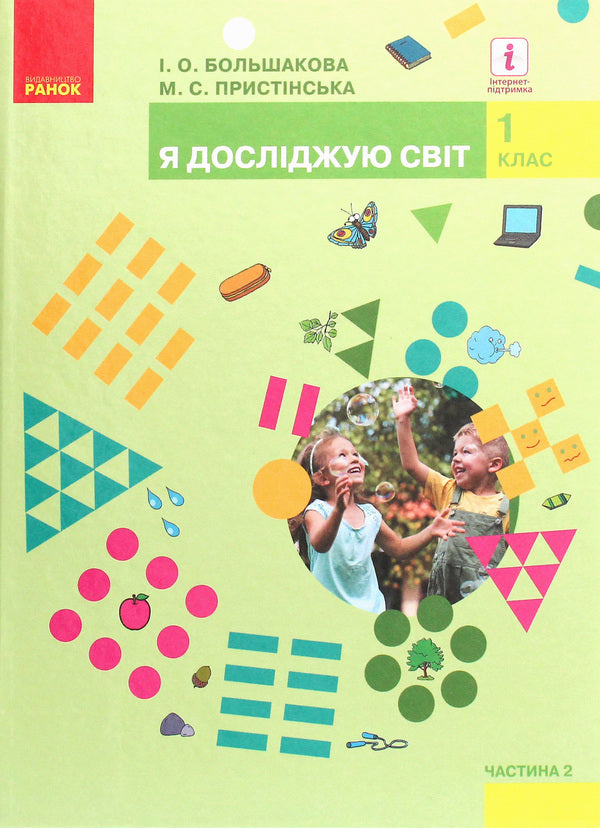 I explore the world. Textbook of the integrated course in 2 parts. Part 2. 1st class / Я досліджую світ. Підручник інтегрованого курсу у 2-х частинах. Частина 2. 1 клас Марина Пристинская, Инна Большакова 978-617-09-4424-5-1