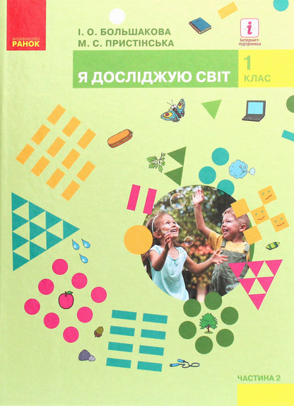 I explore the world. Textbook of the integrated course in 2 parts. Part 2. 1st class / Я досліджую світ. Підручник інтегрованого курсу у 2-х частинах. Частина 2. 1 клас Марина Пристинская, Инна Большакова 978-617-09-4424-5-1