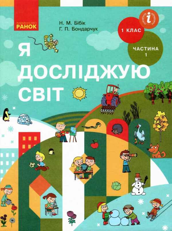 I explore the world. Textbook of the integrated course in 2 parts for the 1st grade. Part 1 / Я досліджую світ. Підручник інтегрованого курсу у 2-х частинах для 1 класу. Частина 1 Надежда Бибик, Галина Бондарчук 9786170944214-1
