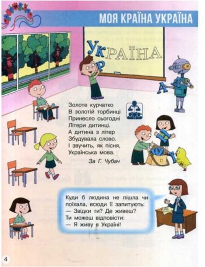 I explore the world. Textbook of the integrated course in 2 parts for the 1st grade. Part 1 / Я досліджую світ. Підручник інтегрованого курсу у 2-х частинах для 1 класу. Частина 1 Надежда Бибик, Галина Бондарчук 9786170944214-5