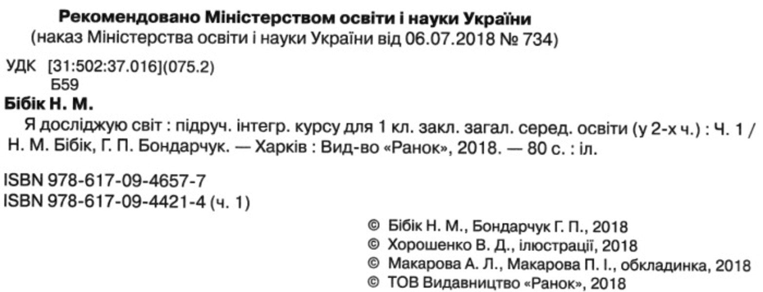 I explore the world. Textbook of the integrated course in 2 parts for the 1st grade. Part 1 / Я досліджую світ. Підручник інтегрованого курсу у 2-х частинах для 1 класу. Частина 1 Надежда Бибик, Галина Бондарчук 9786170944214-3