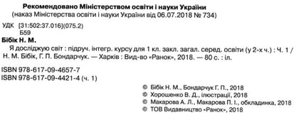 I explore the world. Textbook of the integrated course in 2 parts for the 1st grade. Part 1 / Я досліджую світ. Підручник інтегрованого курсу у 2-х частинах для 1 класу. Частина 1 Надежда Бибик, Галина Бондарчук 9786170944214-3