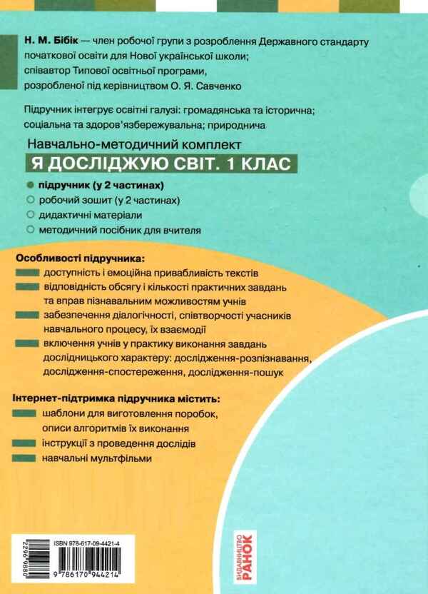 I explore the world. Textbook of the integrated course in 2 parts for the 1st grade. Part 1 / Я досліджую світ. Підручник інтегрованого курсу у 2-х частинах для 1 класу. Частина 1 Надежда Бибик, Галина Бондарчук 9786170944214-2