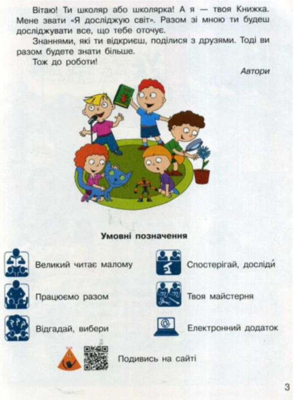 I explore the world. Textbook of the integrated course in 2 parts for the 1st grade. Part 1 / Я досліджую світ. Підручник інтегрованого курсу у 2-х частинах для 1 класу. Частина 1 Надежда Бибик, Галина Бондарчук 9786170944214-4