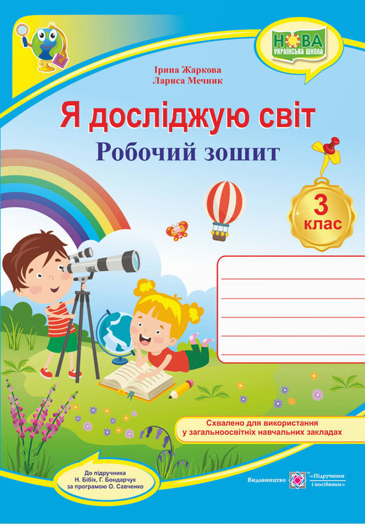 I explore the world. Workbook. 3rd grade / Я досліджую світ. Робочий зошит. 3 клас Ирина Жаркова, Лариса Мечник 9789660737174-1