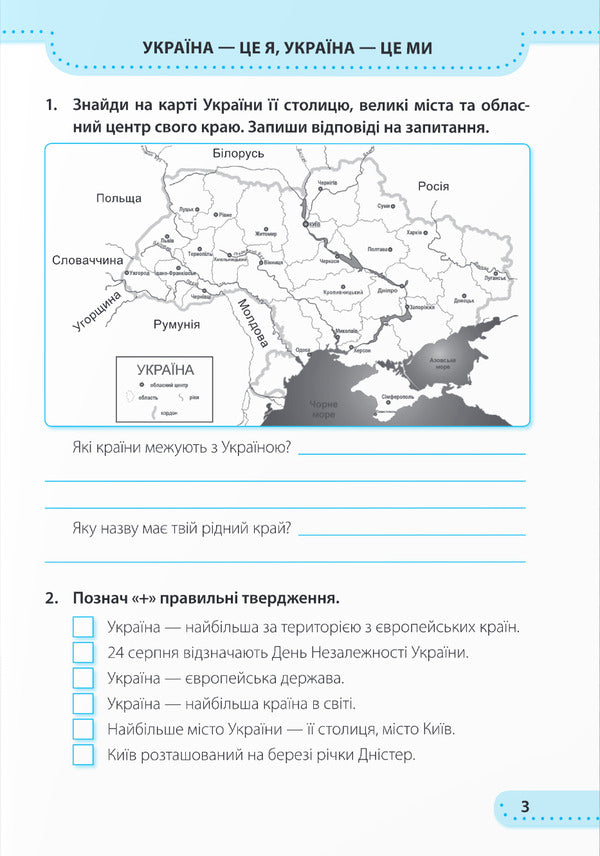 I explore the world. Workbook. 3rd grade / Я досліджую світ. Робочий зошит. 3 клас Ирина Жаркова, Лариса Мечник 9789660737174-2