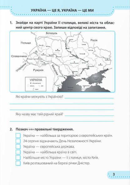 I explore the world. Workbook. 3rd grade / Я досліджую світ. Робочий зошит. 3 клас Ирина Жаркова, Лариса Мечник 9789660737174-2