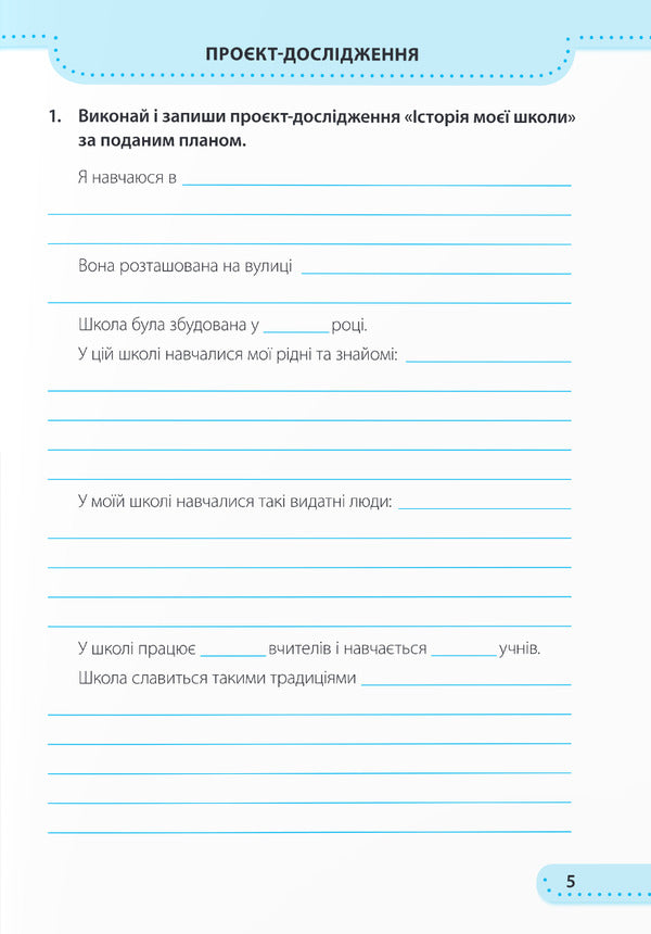 I explore the world. Workbook. 3rd grade / Я досліджую світ. Робочий зошит. 3 клас Ирина Жаркова, Лариса Мечник 9789660737174-4