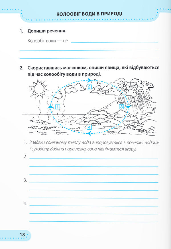 I explore the world. Workbook. 3rd grade / Я досліджую світ. Робочий зошит. 3 клас Ирина Жаркова, Лариса Мечник 9789660737174-5