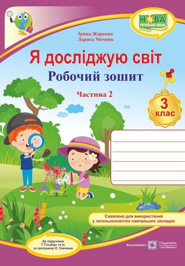 I explore the world. Workbook. 3rd grade In 2 parts. Part 2 / Я досліджую світ. Робочий зошит. 3 клас. У 2 частинах. Частина 2 Лариса Мечник, Ирина Жаркова 9789660737297-1