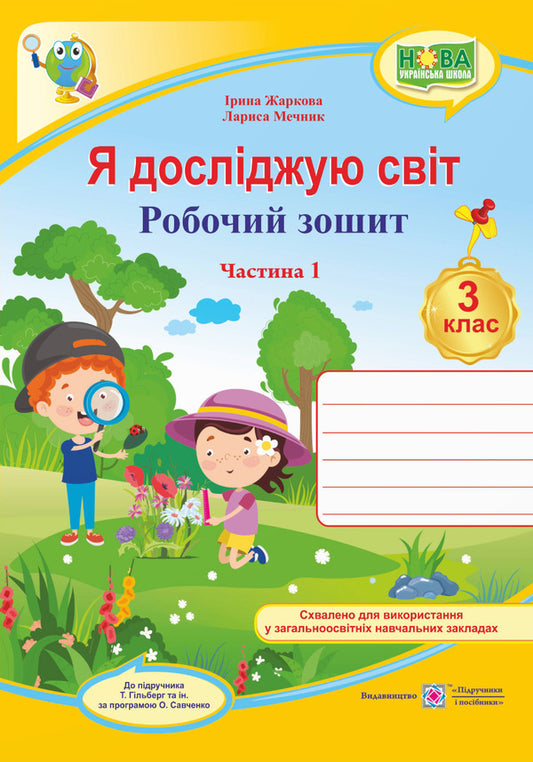 I explore the world. Workbook. 3rd grade Part 1 / Я досліджую світ. Робочий зошит. 3 клас. Частина 1 Ирина Жаркова, Лариса Мечник 9789660737280-1