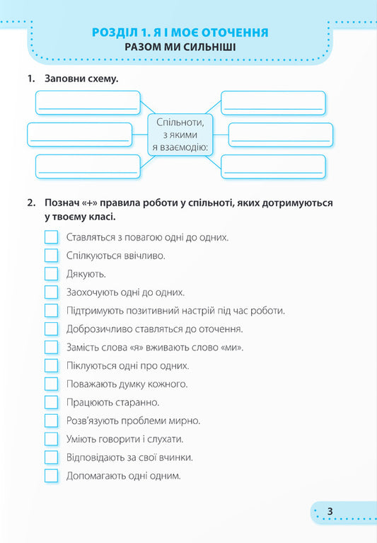 I explore the world. Workbook. 3rd grade Part 1 / Я досліджую світ. Робочий зошит. 3 клас. Частина 1 Ирина Жаркова, Лариса Мечник 9789660737280-2