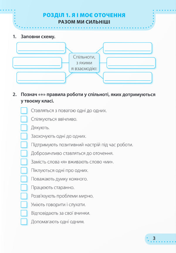 I explore the world. Workbook. 3rd grade Part 1 / Я досліджую світ. Робочий зошит. 3 клас. Частина 1 Ирина Жаркова, Лариса Мечник 9789660737280-2