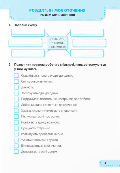I explore the world. Workbook. 3rd grade Part 1 / Я досліджую світ. Робочий зошит. 3 клас. Частина 1 Ирина Жаркова, Лариса Мечник 9789660737280-2
