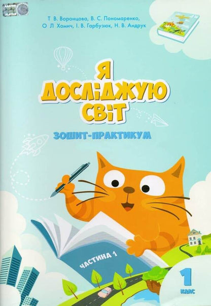 I explore the world. Workbook. Part 1. 1st class / Я досліджую світ. Зошит-практикум. Частина 1. 1 клас Тамара Воронцова, Елена Хомич, Владимир Пономаренко, Ирина Гарбузюк, Наталия Андрук 978-966-2663-55-6-1