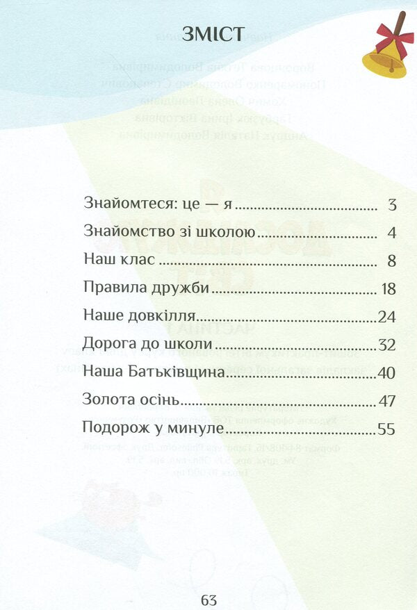 I explore the world. Workbook. Part 1. 1st class / Я досліджую світ. Зошит-практикум. Частина 1. 1 клас Тамара Воронцова, Елена Хомич, Владимир Пономаренко, Ирина Гарбузюк, Наталия Андрук 978-966-2663-55-6-4