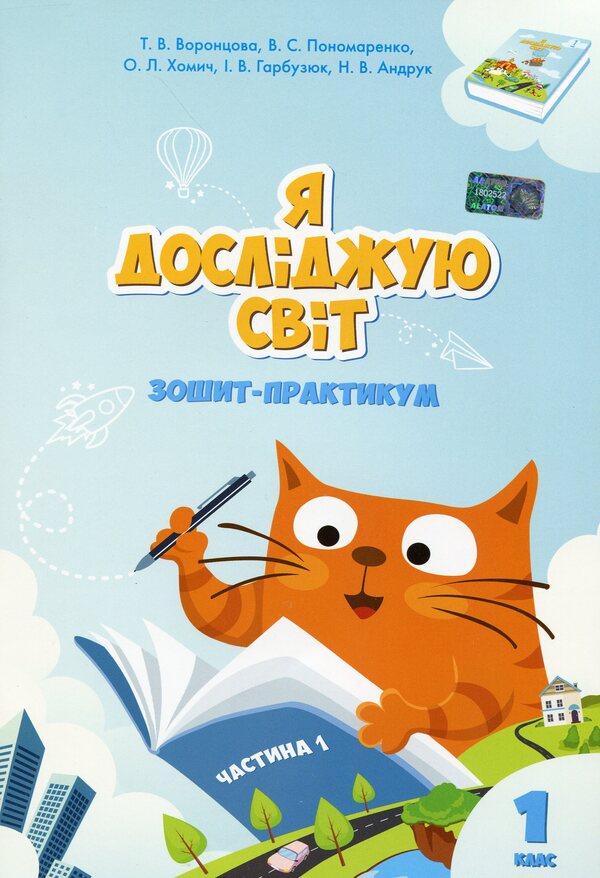 I explore the world. Workbook. Part 1. 1st class / Я досліджую світ. Зошит-практикум. Частина 1. 1 клас Тамара Воронцова, Елена Хомич, Владимир Пономаренко, Ирина Гарбузюк, Наталия Андрук 978-966-2663-55-6-2