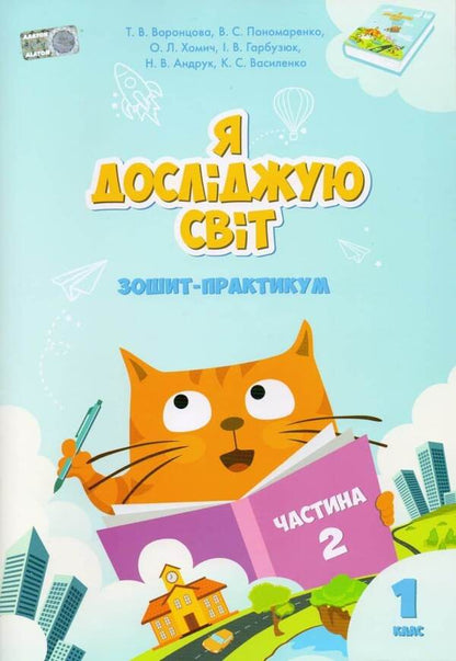 I explore the world. Workbook. Part 2. 1st class / Я досліджую світ. Зошит-практикум. Частина 2. 1 клас Тамара Воронцова, Елена Хомич, Владимир Пономаренко, Ирина Гарбузюк, Наталия Андрук 978-966-2663-56-3-1