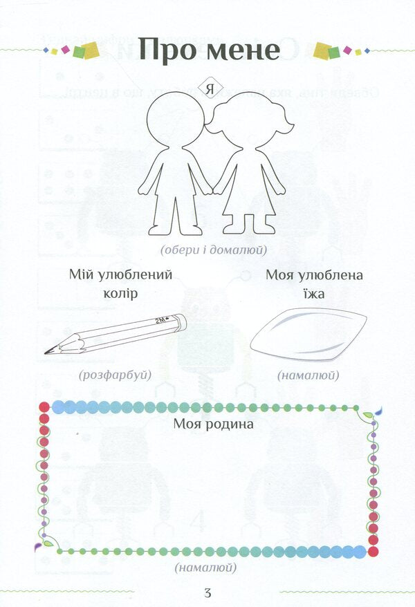 I explore the world. Workbook. Part 2. 1st class / Я досліджую світ. Зошит-практикум. Частина 2. 1 клас Тамара Воронцова, Елена Хомич, Владимир Пономаренко, Ирина Гарбузюк, Наталия Андрук 978-966-2663-56-3-5