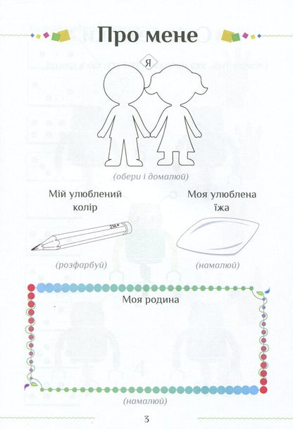 I explore the world. Workbook. Part 2. 1st class / Я досліджую світ. Зошит-практикум. Частина 2. 1 клас Тамара Воронцова, Елена Хомич, Владимир Пономаренко, Ирина Гарбузюк, Наталия Андрук 978-966-2663-56-3-5