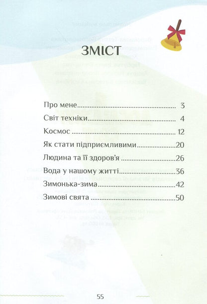 I explore the world. Workbook. Part 2. 1st class / Я досліджую світ. Зошит-практикум. Частина 2. 1 клас Тамара Воронцова, Елена Хомич, Владимир Пономаренко, Ирина Гарбузюк, Наталия Андрук 978-966-2663-56-3-4