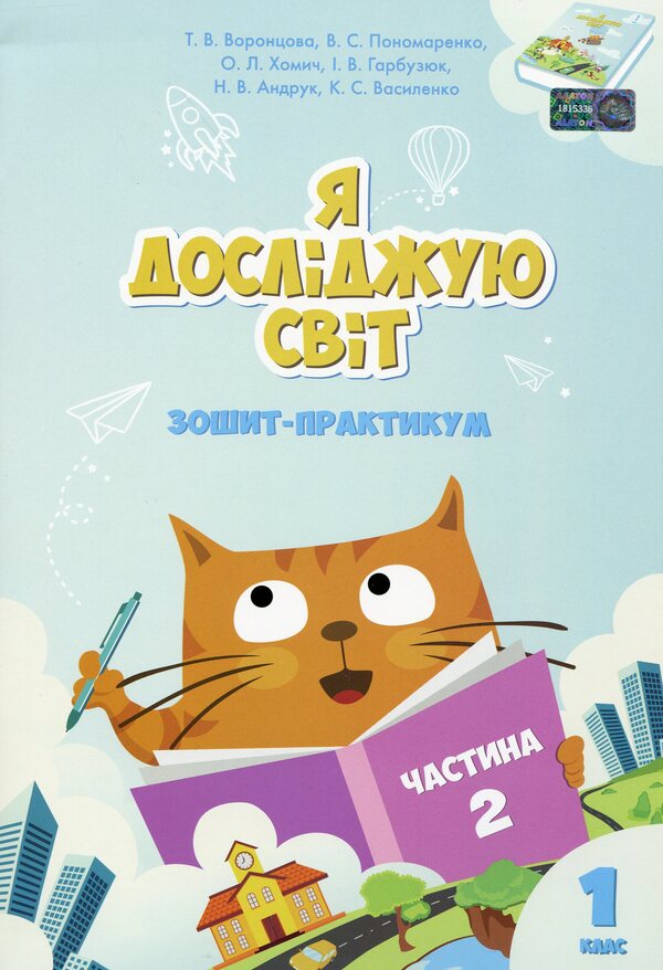 I explore the world. Workbook. Part 2. 1st class / Я досліджую світ. Зошит-практикум. Частина 2. 1 клас Тамара Воронцова, Елена Хомич, Владимир Пономаренко, Ирина Гарбузюк, Наталия Андрук 978-966-2663-56-3-2