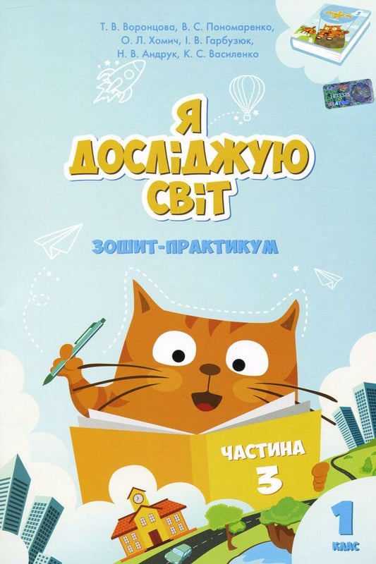 I explore the world. Workbook. Part 3. 1st class / Я досліджую світ. Зошит-практикум. Частина 3. 1 клас Тамара Воронцова, Елена Хомич, Владимир Пономаренко, Ирина Гарбузюк 978-966-2663-63-1-1