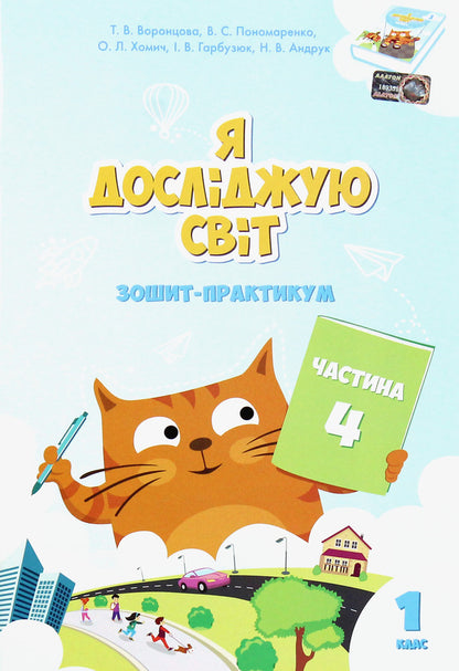 I explore the world. Workbook. Part 4. 1st class / Я досліджую світ. Зошит-практикум. Частина 4. 1 клас Тамара Воронцова, Елена Хомич, Владимир Пономаренко, Ирина Гарбузюк 978-966-2663-68-6-1