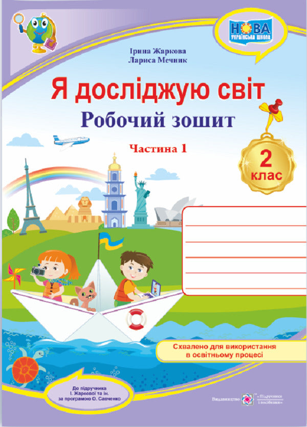 I explore the world. Workbook for 2nd grade. In 2 parts. Part 1 (under the guidance of I. Zharkova) / Я досліджую світ. Робочий зошит для 2 класу. У 2 частинах. Частина 1 (до підруч. І. Жаркової) Ирина Жаркова, Лариса Мечник 9789660743038-1