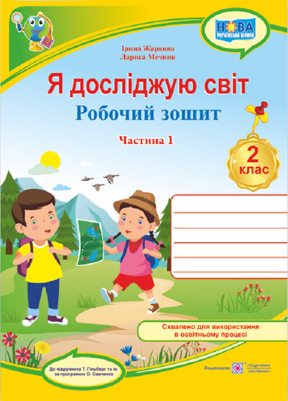 I explore the world. Workbook for 2nd grade. In 2 parts. Part 1 (under the guidance of T. Hilberg) / Я досліджую світ. Робочий зошит для 2 класу. У 2-х частинах. Частина 1 (до підручн. Т. Гільберг) Ирина Жаркова, Лариса Мечник 9789660743052-1