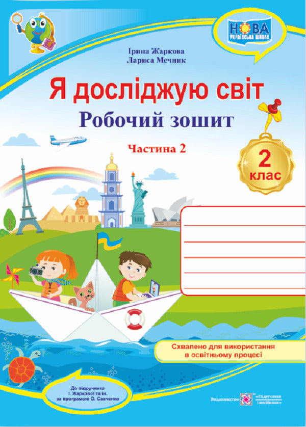 I explore the world. Workbook for 2nd grade. In 2 parts. Part 2 (under the guidance of I. Zharkova) / Я досліджую світ. Робочий зошит для 2 класу. У 2 частинах. Частина 2 (до підруч. І. Жаркової) Ирина Жаркова, Лариса Мечник 9789660743045-1