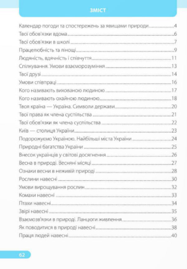I explore the world. Workbook for 2nd grade. In 2 parts. Part 2 (under the guidance of I. Zharkova) / Я досліджую світ. Робочий зошит для 2 класу. У 2 частинах. Частина 2 (до підруч. І. Жаркової) Ирина Жаркова, Лариса Мечник 9789660743045-2
