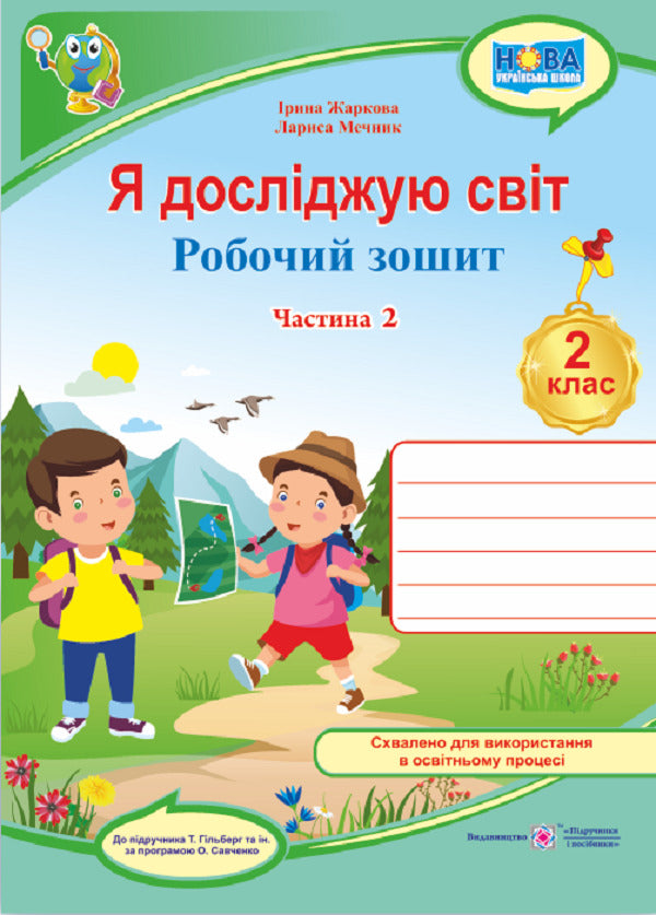 I explore the world. Workbook for 2nd grade. In 2 parts. Part 2 (under the guidance of T. Hilberg) / Я досліджую світ. Робочий зошит для 2 класу. У 2-х частинах. Частина 2 (до підручн. Т. Гільберг) Ирина Жаркова, Лариса Мечник 9789660743069-1