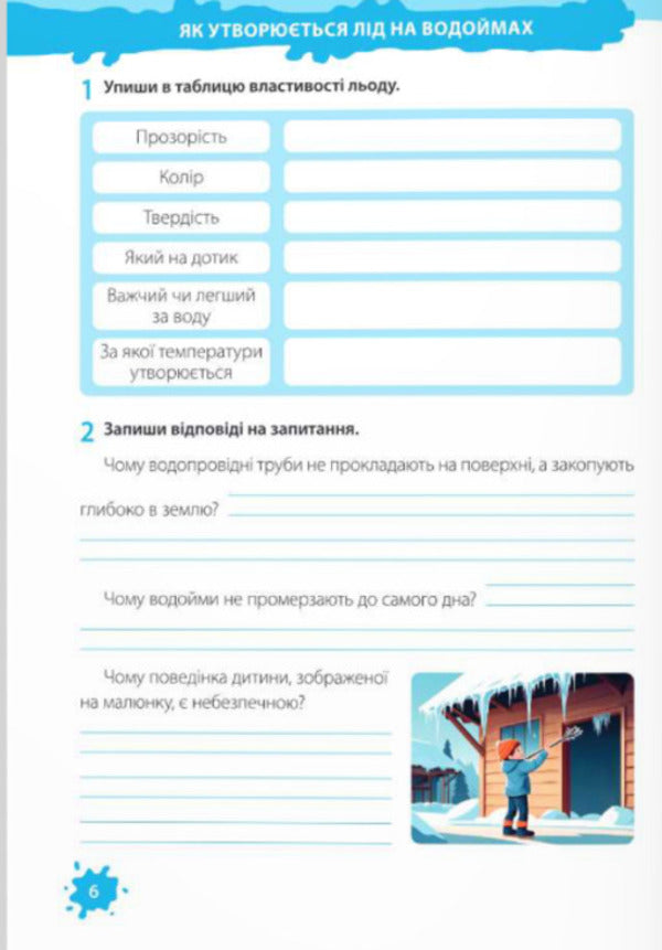 I explore the world. Workbook for 2nd grade. In 2 parts. Part 2 (under the guidance of T. Hilberg) / Я досліджую світ. Робочий зошит для 2 класу. У 2-х частинах. Частина 2 (до підручн. Т. Гільберг) Ирина Жаркова, Лариса Мечник 9789660743069-6