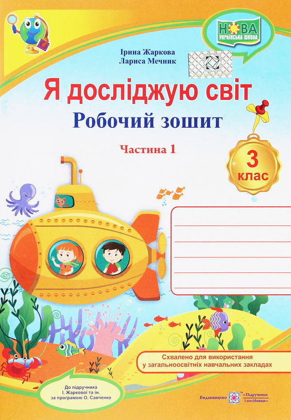 I explore the world. Workbook for the 3rd grade of institutions of general secondary education. In 2 parts. Part 1 / Я досліджую світ. Робочий зошит для 3 класу закладів загальної середньої освіти. У 2-х частинах. Ч.1 Лариса Мечник, Ирина Жаркова 978-966-07-3642-9-1