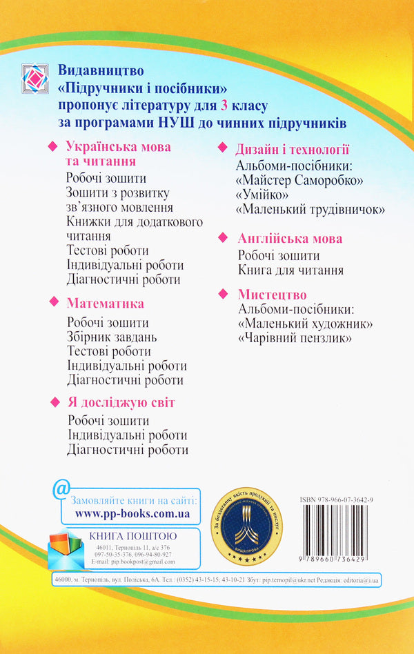 I explore the world. Workbook for the 3rd grade of institutions of general secondary education. In 2 parts. Part 1 / Я досліджую світ. Робочий зошит для 3 класу закладів загальної середньої освіти. У 2-х частинах. Ч.1 Лариса Мечник, Ирина Жаркова 978-966-07-3642-9-2