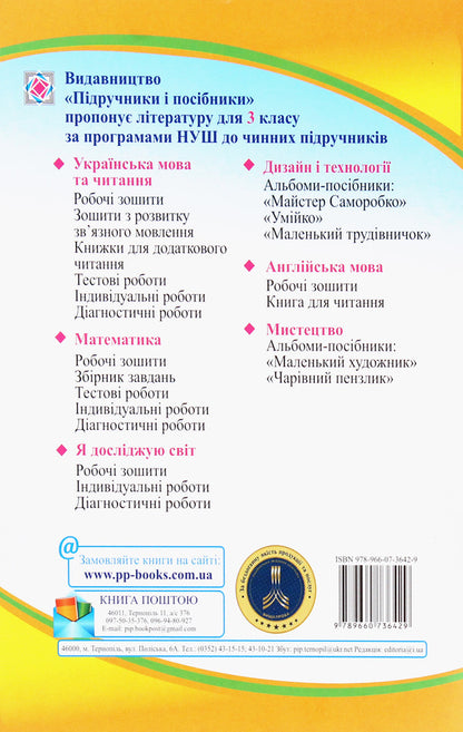 I explore the world. Workbook for the 3rd grade of institutions of general secondary education. In 2 parts. Part 1 / Я досліджую світ. Робочий зошит для 3 класу закладів загальної середньої освіти. У 2-х частинах. Ч.1 Лариса Мечник, Ирина Жаркова 978-966-07-3642-9-2